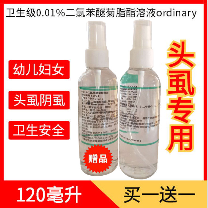 二氯苯溶液成人儿童头虱虱子药