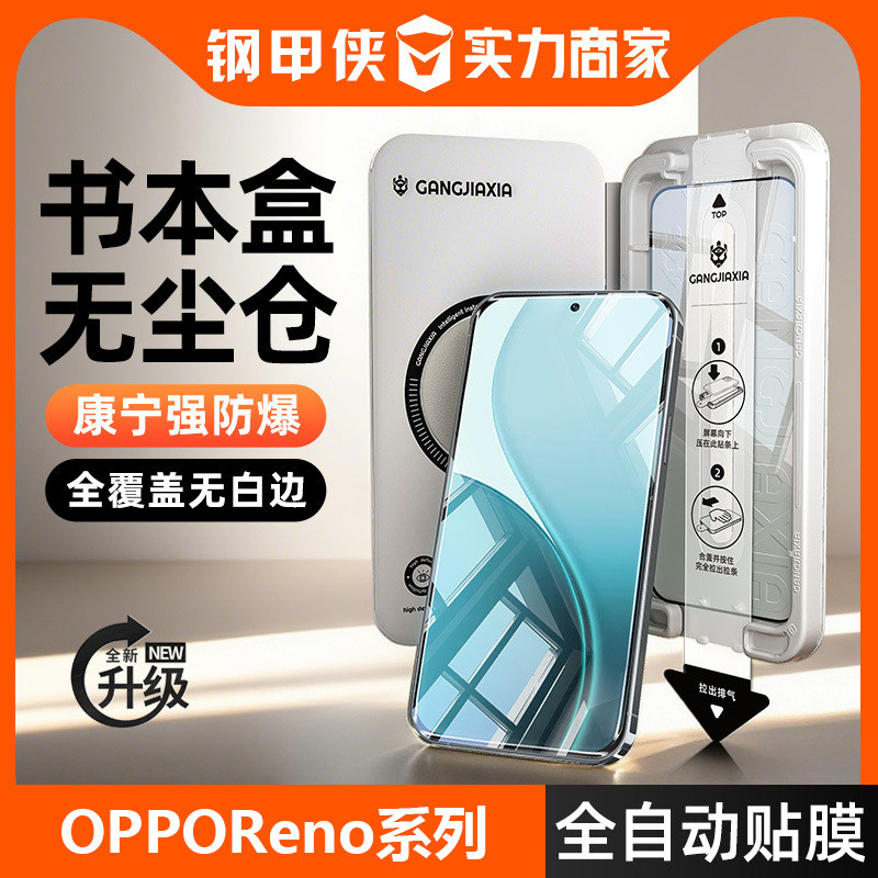 钢甲侠 OPPOReno14/Reno14Pro/Reno13/A5/K11x 新品魔盒无尘仓秒贴钢化膜