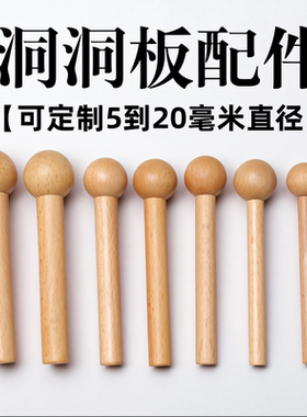 定制实木洞洞板配件小木棒火柴棍圆木棍圆孔挂件木质隔板木棍挂钩