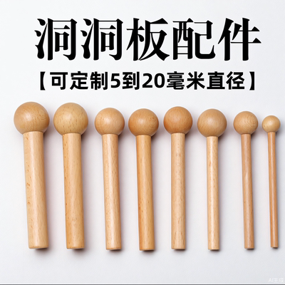 定制实木洞洞板配件小木棒火柴棍圆木棍圆孔挂件木质隔板木棍挂钩