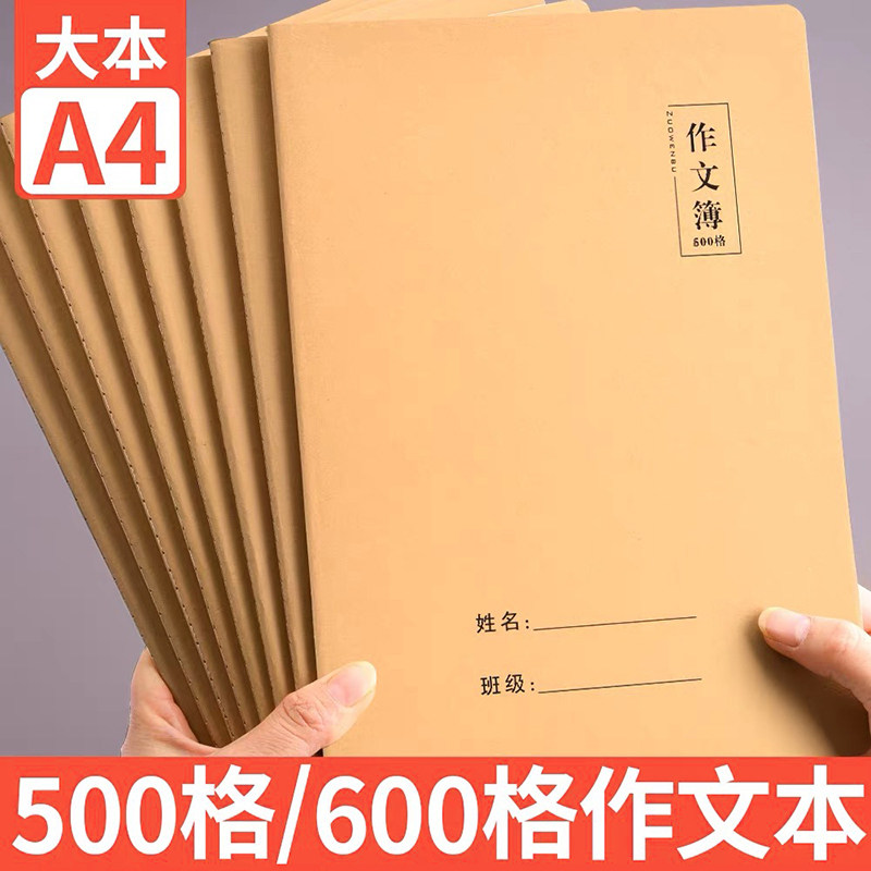 600格作文本A4大号加厚牛皮作文簿高中初中小学生500字方格本课业,文具电教/文化用品/商务用品,课业本/教学用本,淘宝优惠券,粉丝福利购,淘宝优惠卷