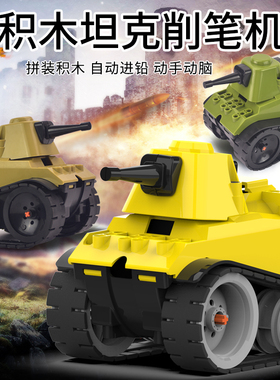 积木拼装酷酷的坦克铅笔机锻炼孩子动手能力创意个性文具自动进笔