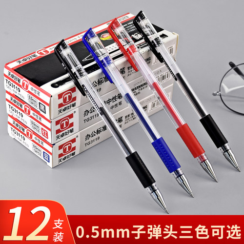 天卓商务学生用中性笔黑色0.5