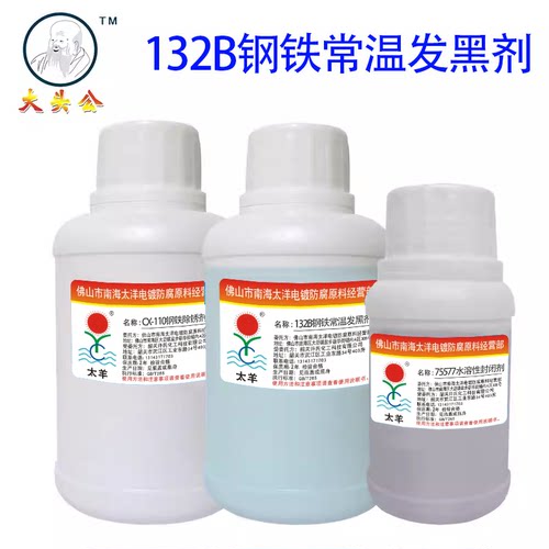 太羊钢铁常温发黑剂液