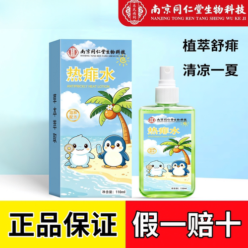 南京同仁堂热痱水    买二送一发三盒