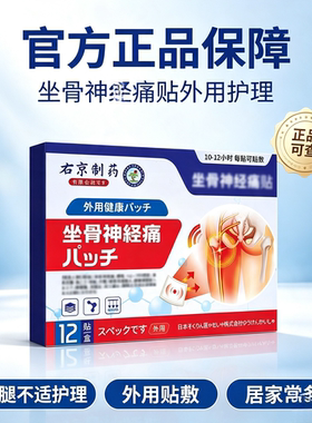 右京制药坐骨神经贴    买二送一发三盒