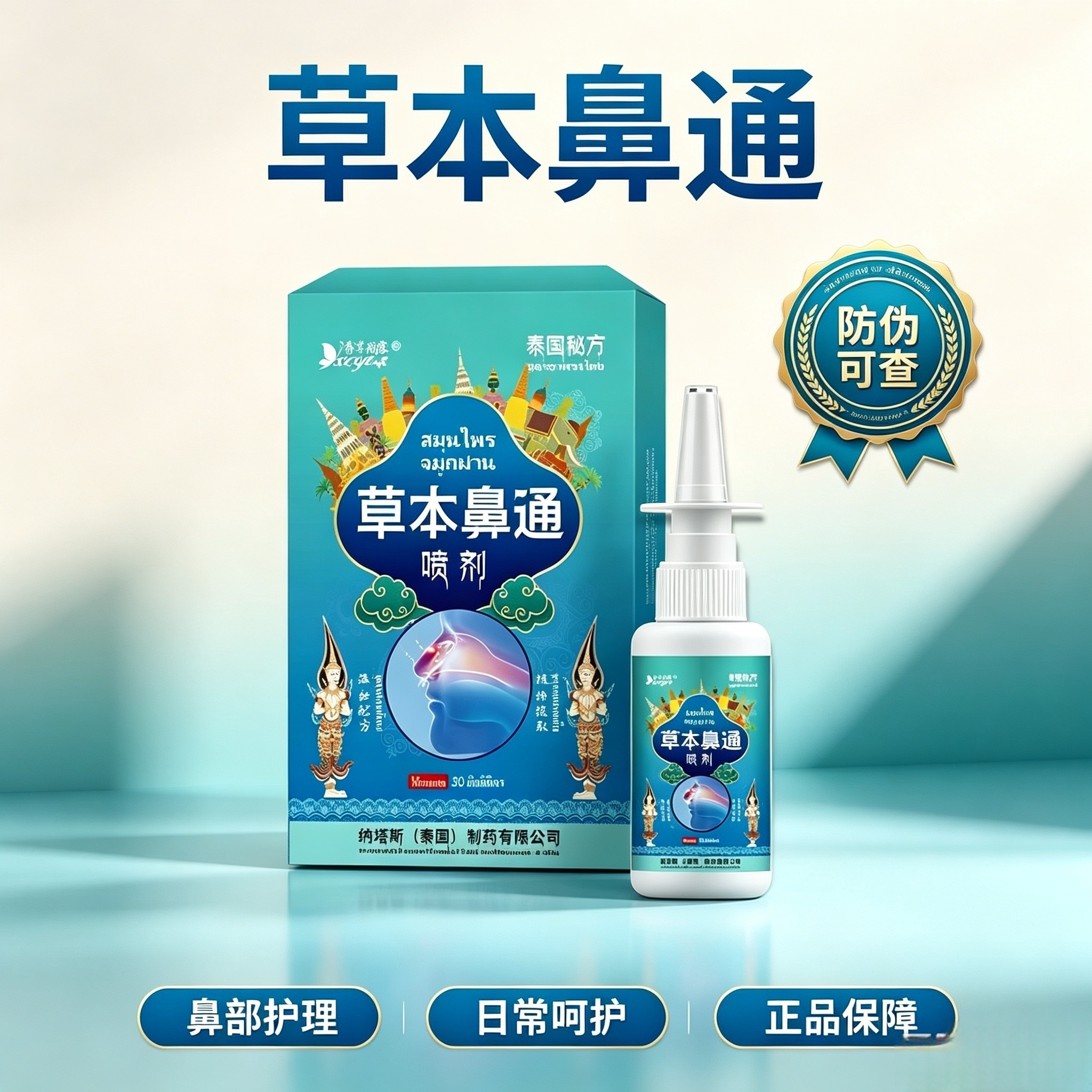 泰国草本鼻通喷剂买二送一发三盒