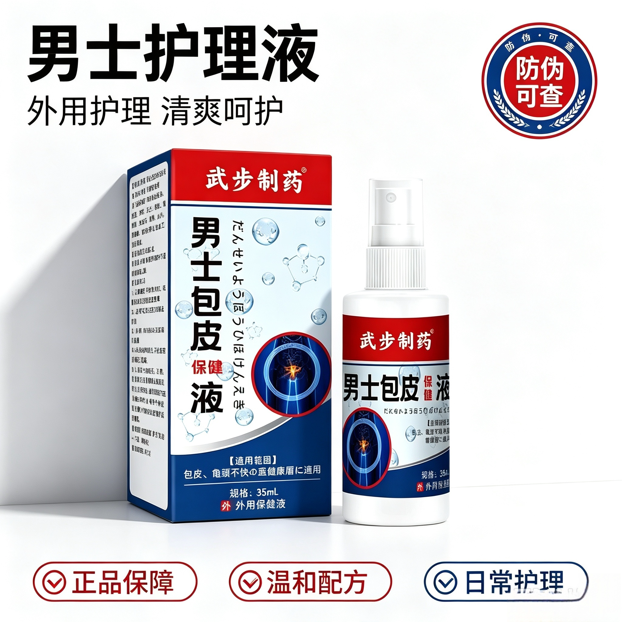 正品男士包皮保健液痒私处痒不适红点肿裂口喷剂皮肤外用喷雾