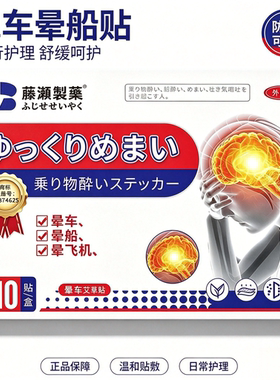 日本晕车贴晕机贴  买二送一发三盒