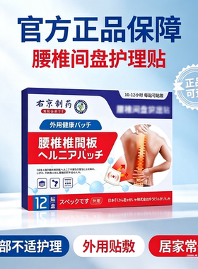 右京制药  腰椎间盘贴12贴     买二送一发三盒