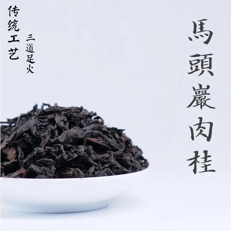 大红袍马头岩肉桂 核心正岩桂皮香肉桂王 传统手工三道足火2019年