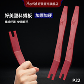 P22好美撬板拆汽车门板卡扣导航音响记录仪中控台面板翘板起子