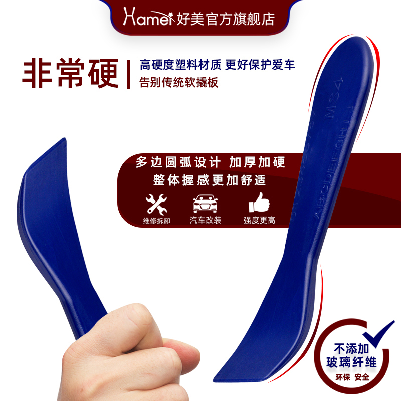 MS4好美汽车撬板拆车工具