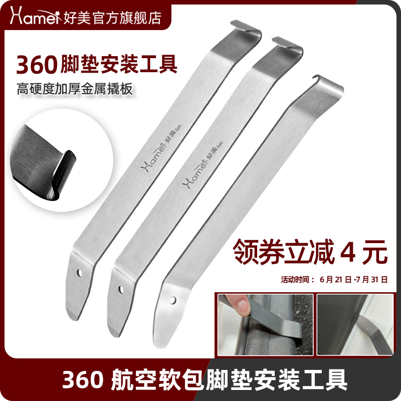 S22好美360软包改装脚垫拆车工具