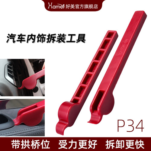 p34撬板拆车工具安装导航