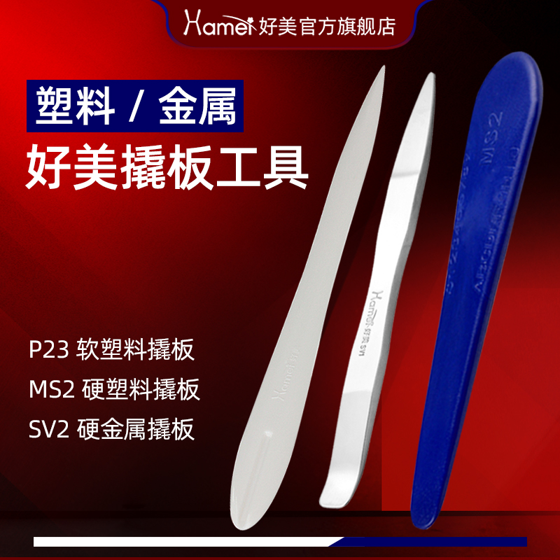百款撬板拆卸安装机器面板外壳