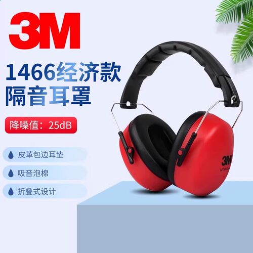 3m1436升级隔音舒适防护耳罩