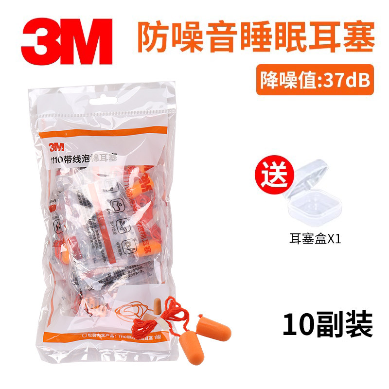 3M带线耳塞1110防噪音泡棉降噪学习睡眠打呼噜睡觉工业工厂隔音
