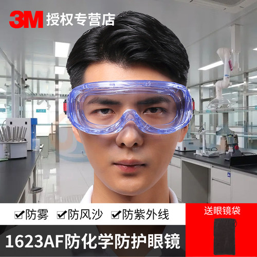 3m1623af防雾护目镜/防护眼罩