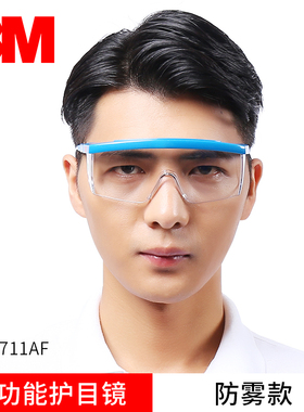 3M 1711AF 防雾防护眼镜 镜腿可调节 防紫外线护目镜防风防尘