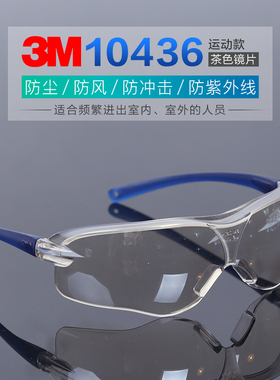 3M防护眼镜10436骑行防风沙防雾防紫外线工业劳保打磨防冲击眼镜