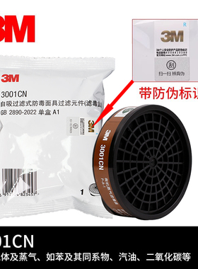 3M3001CN有机蒸气滤毒盒防异味尾气（1200/3000系列半面罩配件）