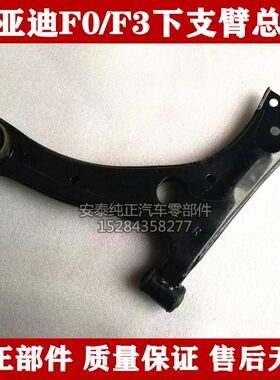 适配比亚迪f3下支臂总F0成下摆臂BYD悬挂胶套球头bydf0前三角支臂