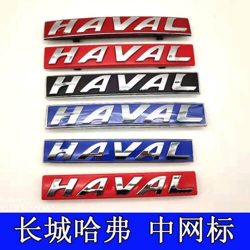 长城哈弗H1H2H6H5m6H7H8H9酷派黑色标志中网标前车标HAVAL中网标