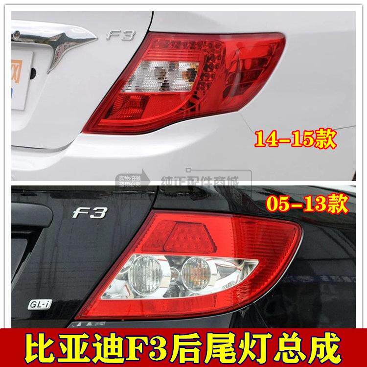 适用于比亚迪f3后尾灯总成05-15款F3后灯倒车灯BYDF3左右后杠雾灯