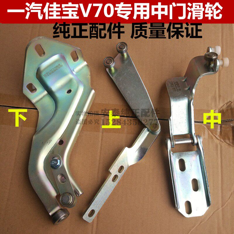 一汽佳宝v70中门滑轮轴承佳宝v70二代上中下滑轮铰链支架铁轮