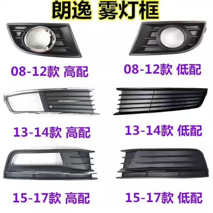 大众朗逸雾灯框08-12款13