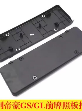 适用于吉利帝豪GS前牌照板托架GL帝豪GLGSSUV后车牌牌照架配件