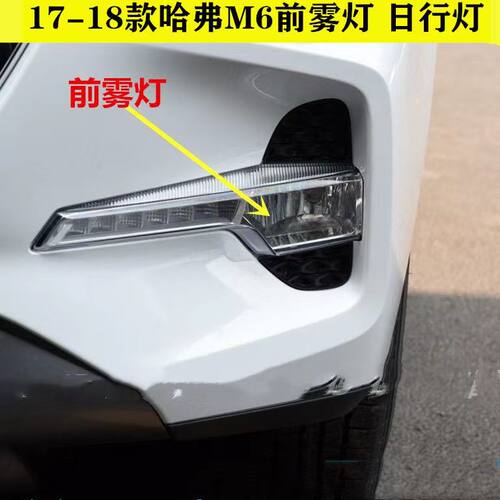 适配长城哈弗M6前雾灯前杠灯LED日行灯哈佛m6左右前雾灯罩日行灯