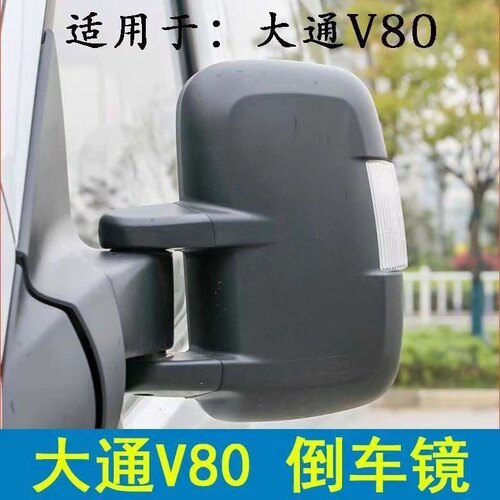 适用于上汽大通V80倒车镜