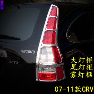 07-11款CRV前大灯框尾灯框类罩装饰框大灯罩老CRV大灯框改装