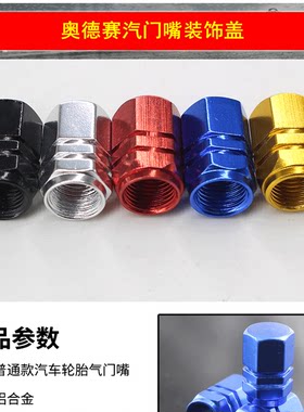 汽门嘴装饰盖汽车轮胎气门嘴帽