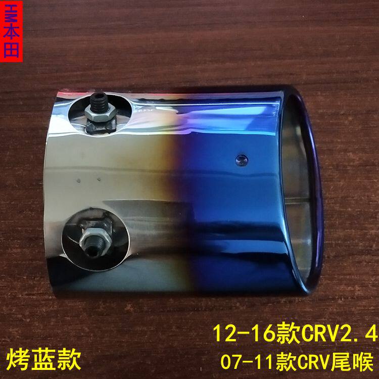 07 18 10 1214 16款CRV2.0 2.4尾喉装饰性尾喉消声器改装排气管