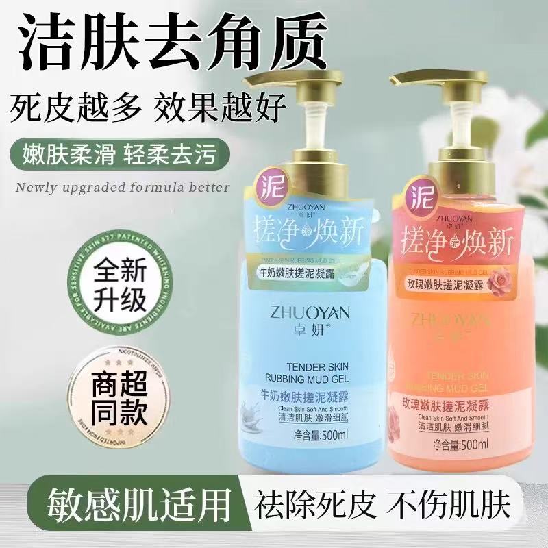 卓妍玫瑰嫩肤搓泥凝露多味500ml家庭装按压泵装搓泥宝