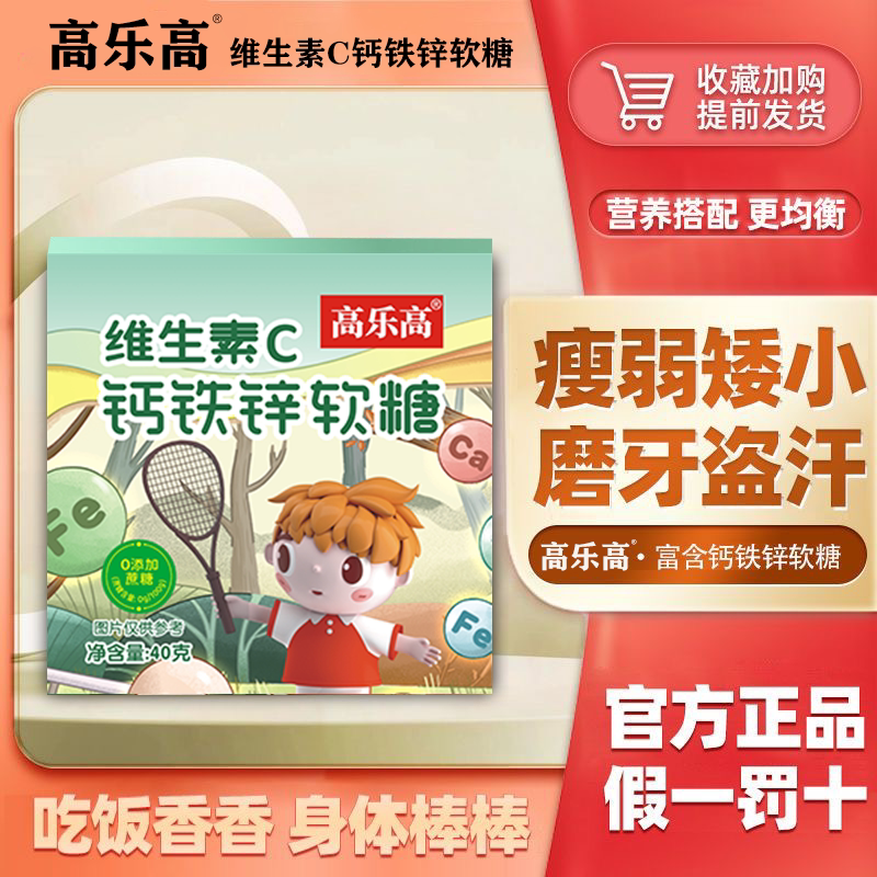 高乐高钙铁锌vc小熊软糖儿童青少年成人补钙补铁体质差免疫力低