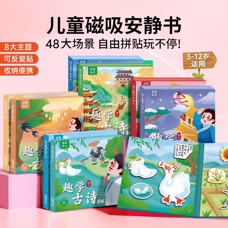 趣学古诗词安静书磁力贴画2-6岁宝宝磁性贴画手工制作益智玩具