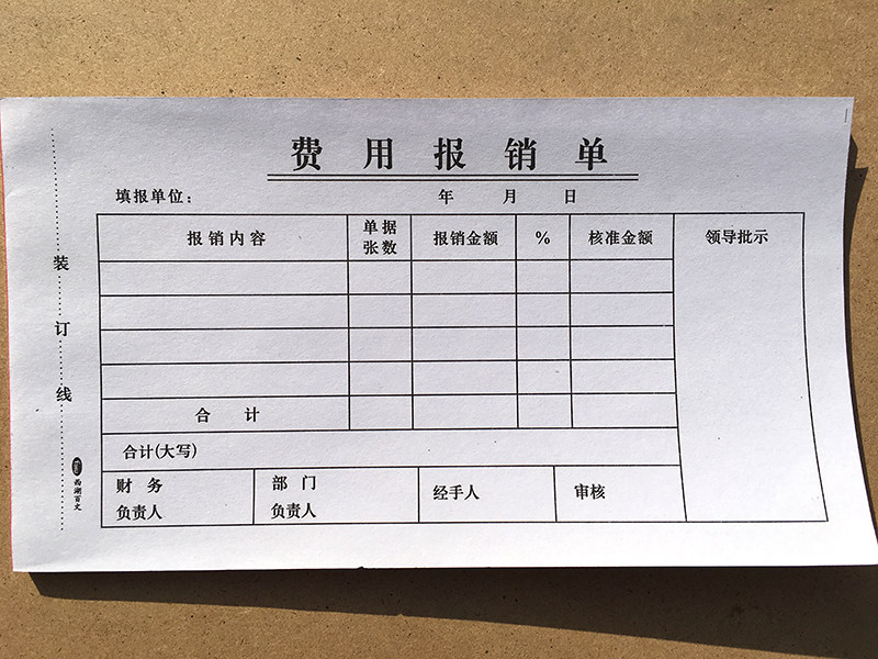 西湖百文费用报销单报销费凭报账出差发票报销手写190*105mm
