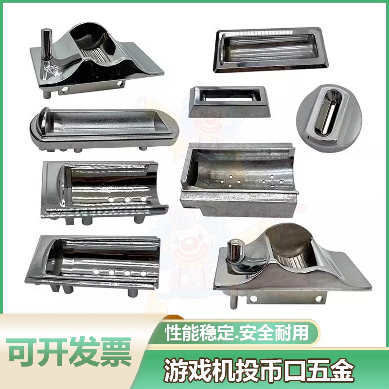 游戏机投币口五金