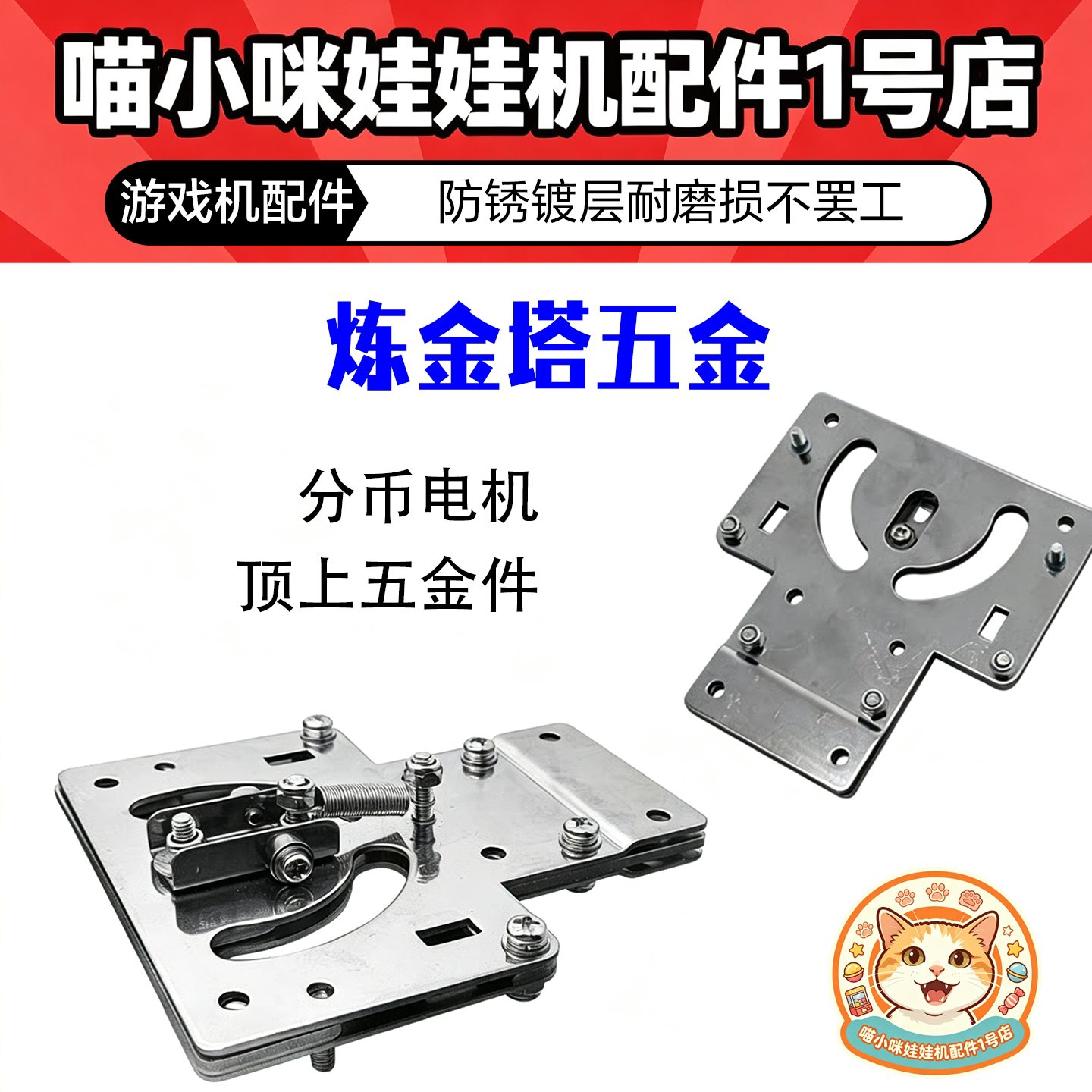 炼金塔游戏机配件 炼金塔分币电机顶上五金件 五金配件