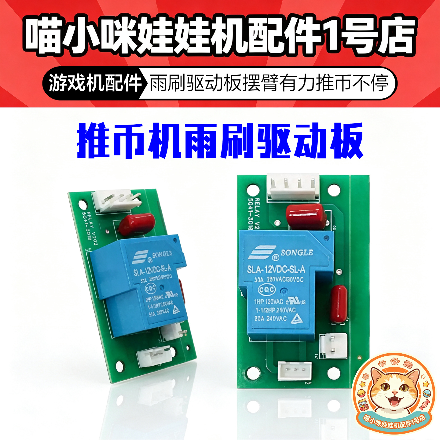 超级马戏团配件马戏团雨刷电机驱动板移动目标驱动板黄色继电器