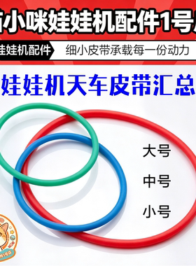 抓娃娃机天车皮带大中小夹烟机配件轮子红黑皮带游戏机夹公仔机
