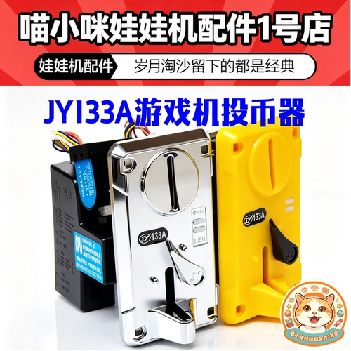 JY-133A投币器娃娃机游戏机配件侧投夹币式CPU比较式投币通用131