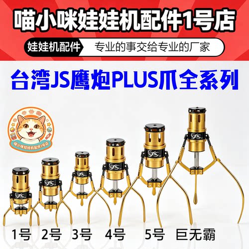 台湾Js爪原装正品鹰炮plus加长怪物爪台式娃娃机天车配件3号直爪