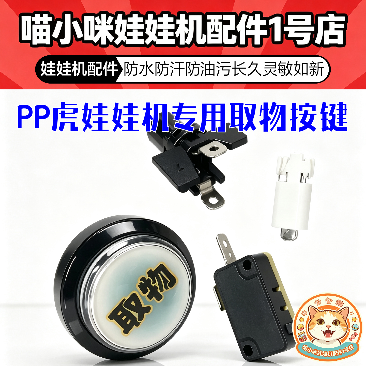 PP虎娃娃机配件 PP虎娃娃机取物按钮按键 取物键 取物按钮
