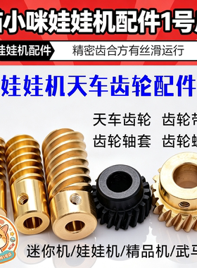 娃娃机天车齿轮20/21/27/29齿铜9.5/9.6/9.8/10mm前后左右轮迷你