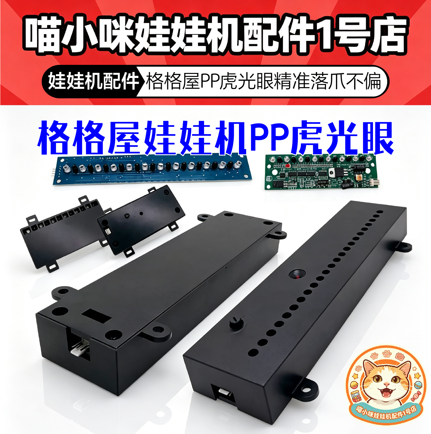 娃娃机配件吉星乐园取物中奖落物光眼感应器迷你精品礼品机光眼